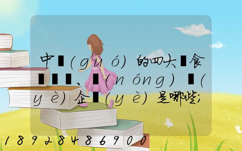 中國(guó)的四大糧食、農(nóng)業(yè)企業(yè)是哪些